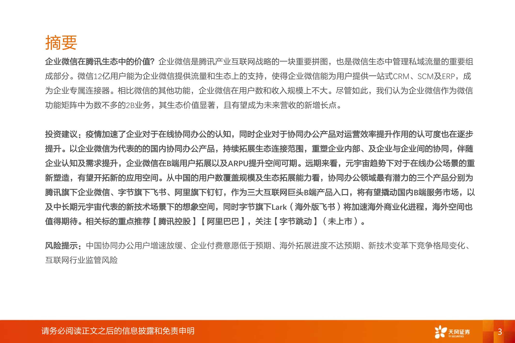 企业微信，连接12亿微信用户，打开ToB端商业空间