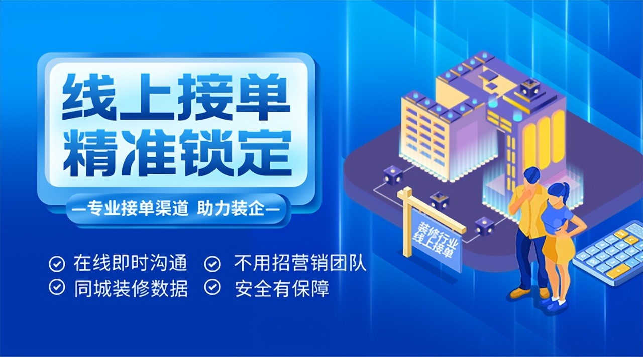 装修接单app哪个最好？装修公司如何推广？