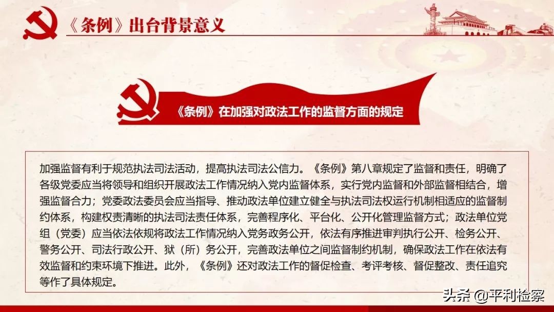 《中国共产党政法工作条例》系列解读
