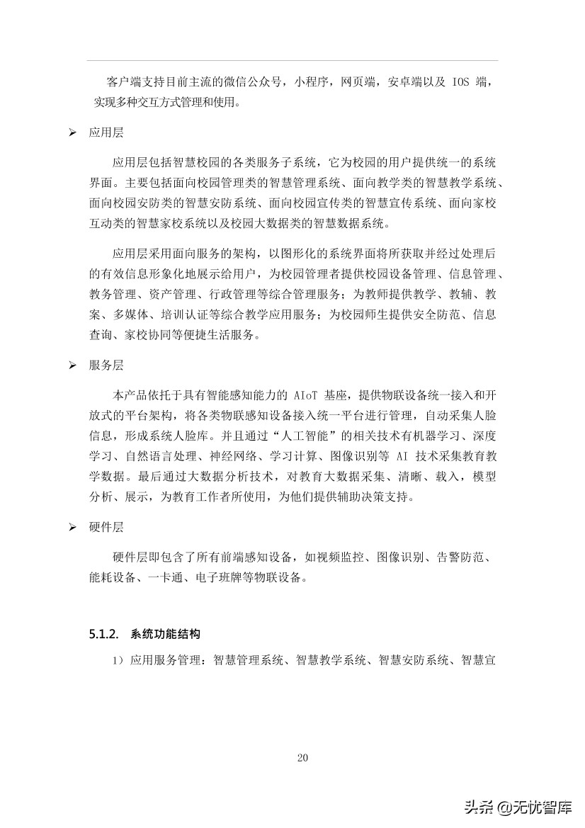 智慧校园平台建设方案（附WORD全文下载）