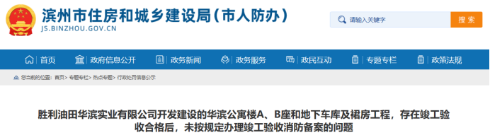 因未按规定办理竣工验收消防备案，滨州胜利油田华滨公司被处罚