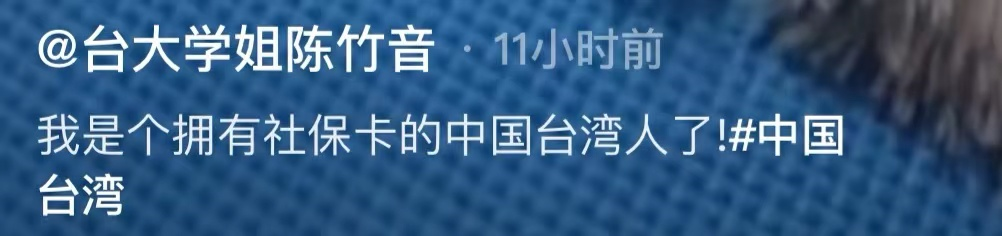 台湾女星高调晒内地社保卡，直言不担心健保卡警告，现定居上海