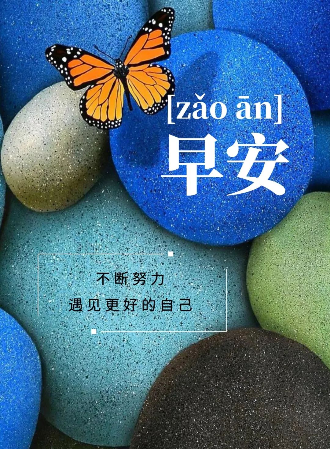 清晨暖心早上好祝福语 感恩相遇，友情来之不易，愿我们平安快乐图片