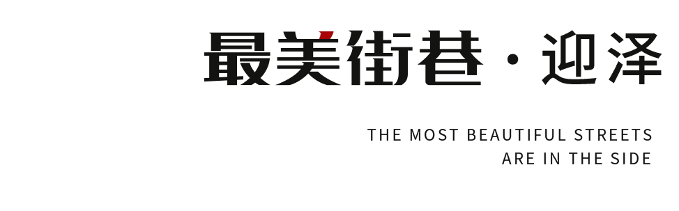 庙前街：总有美妙在不经意间