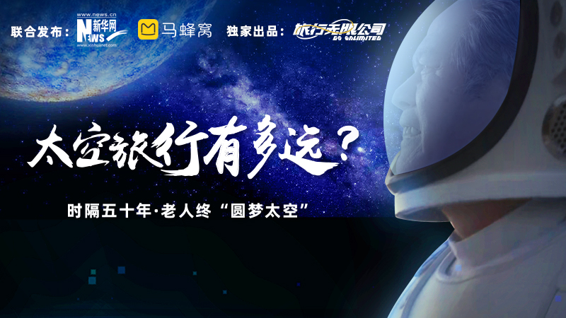 马蜂窝推出全球首份《星际太空旅行指南》，发布年度短片《你咋不上天呢？》