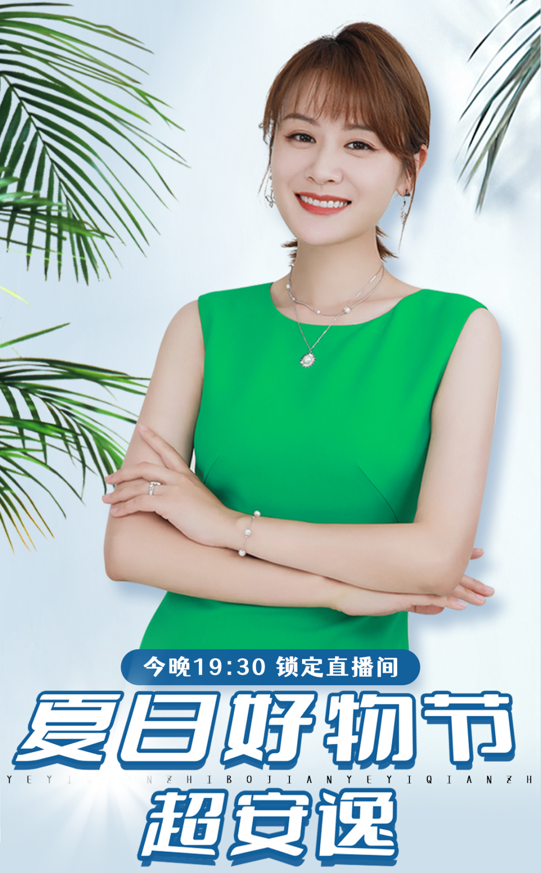 今晚叶一茜直播间携手施密特 | 0元购？还有惊喜福利