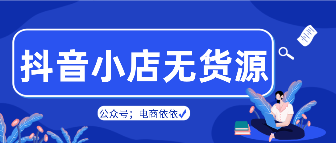 哪个软件是批发货源的软件，抖音小店选品用什么免费软件？