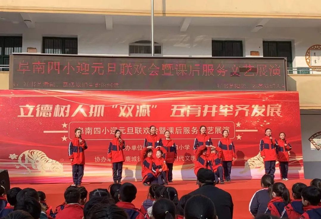 阜南四小2022年元旦联欢会暨课后服务文艺展演活动
