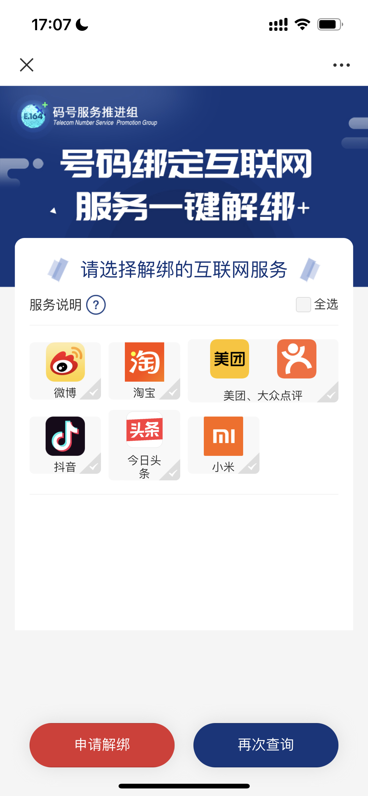 信通院启动手机号一键解绑互联网帐号服务