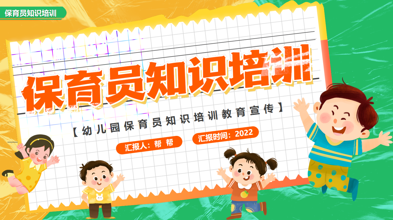 保育员知识培训PPT模板