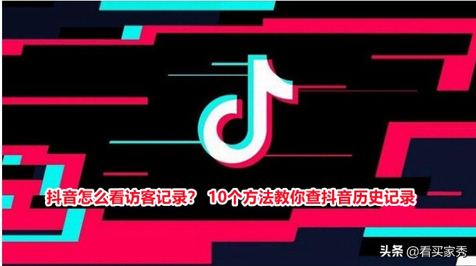 抖音怎么看访客记录？10个方法教你查抖音历史记录