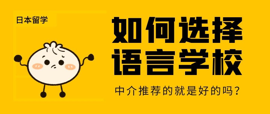 日本语培训学校（日本留学）