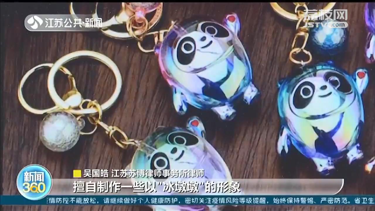 “冰墩墩”使用规范：未经北京冬奥组委许可 不得使用其形象和名称