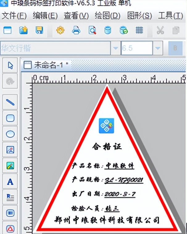 标签制作软件如何制作三角形合格证