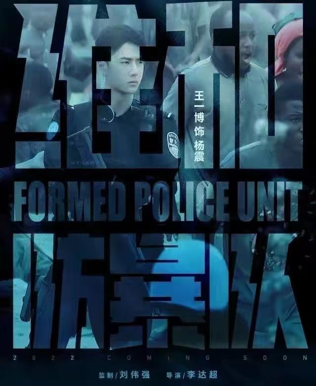 黄景瑜、王一博新片《维和防暴队》，网友八字留言很热血