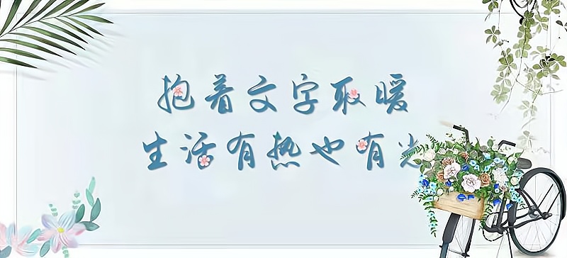 不为往事扰，只为明日笑