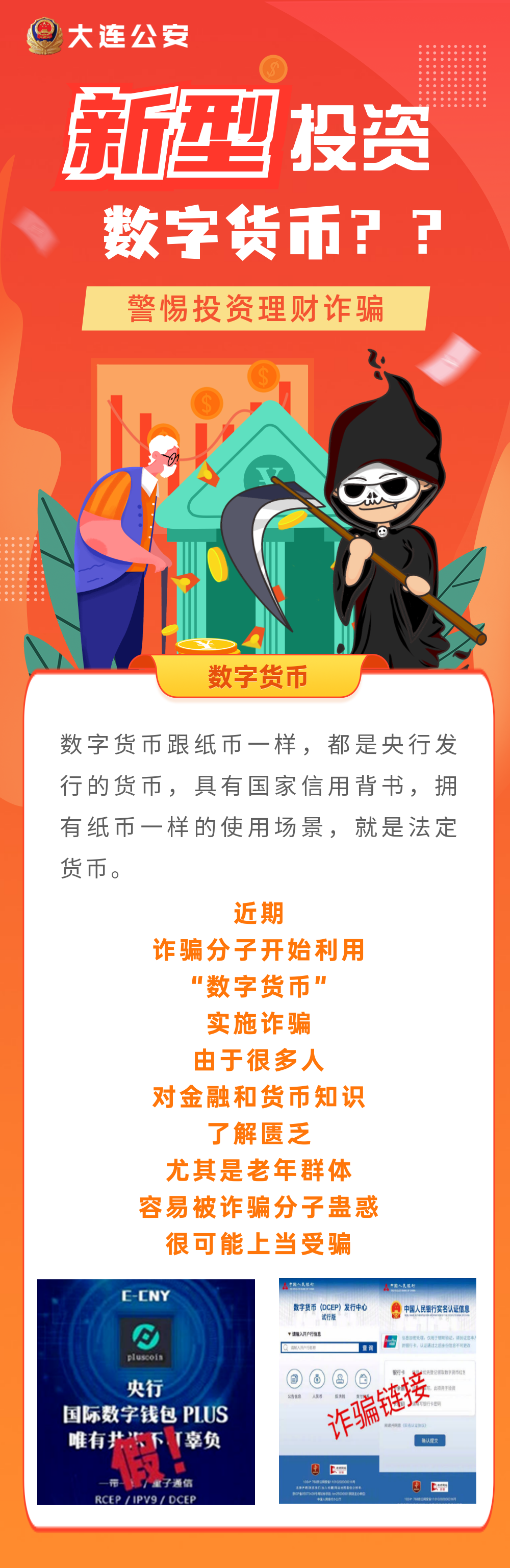 利用数字货币进行诈骗？大连公安提示警惕新型骗局！