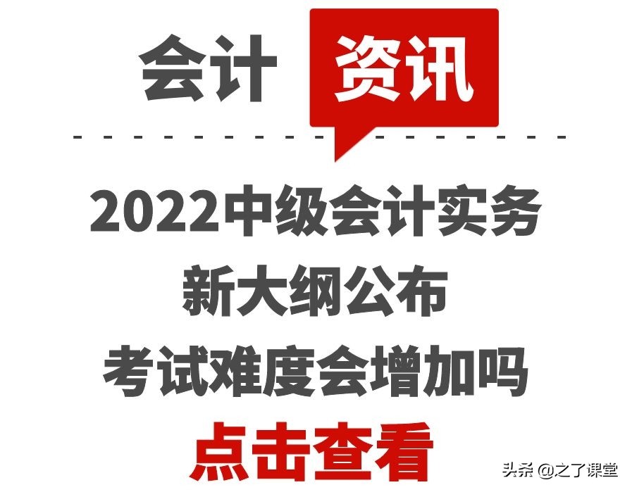 2022中级会计实务新大纲公布，考试难度会增加吗