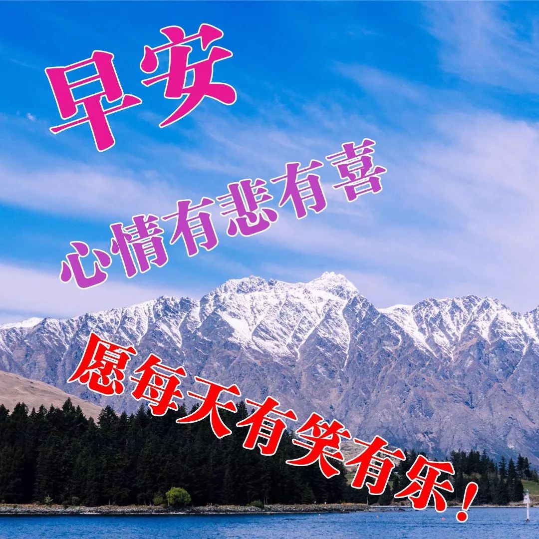 早上好朋友圈祝福语，一生长安，未来可期，愿每天有喜有乐图片