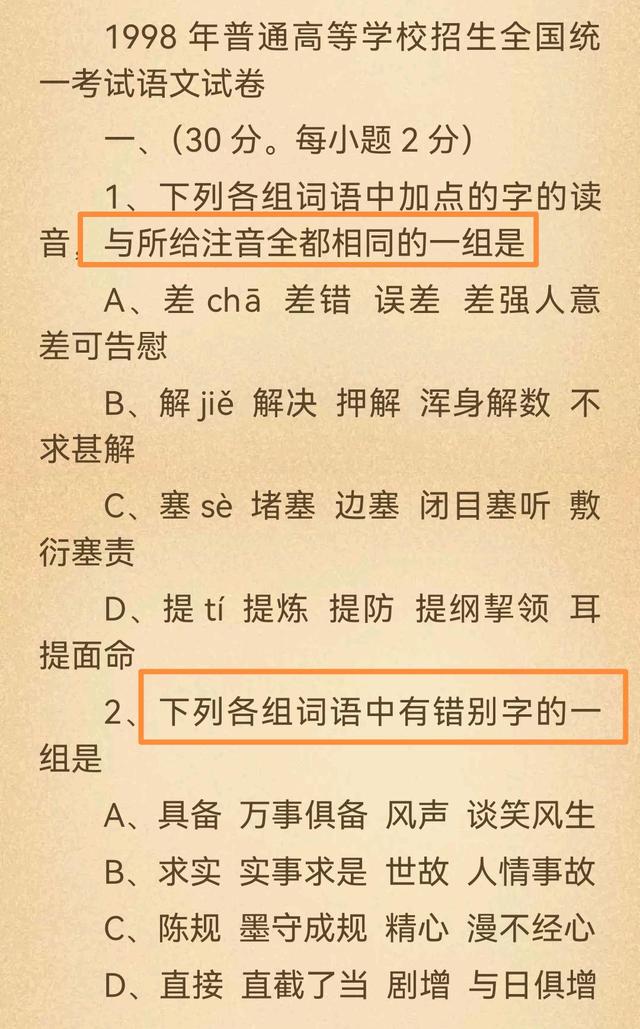 媒体扎堆发布错别字对照表，网友直指高考第一题，有人看得有点懵