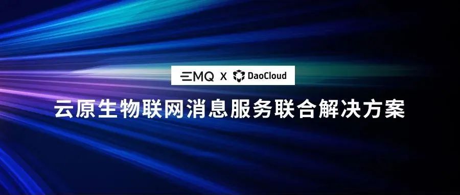 联合 EMQ 发布云原生物联网消息服务联合解决方案，云上轻松构建 IoT