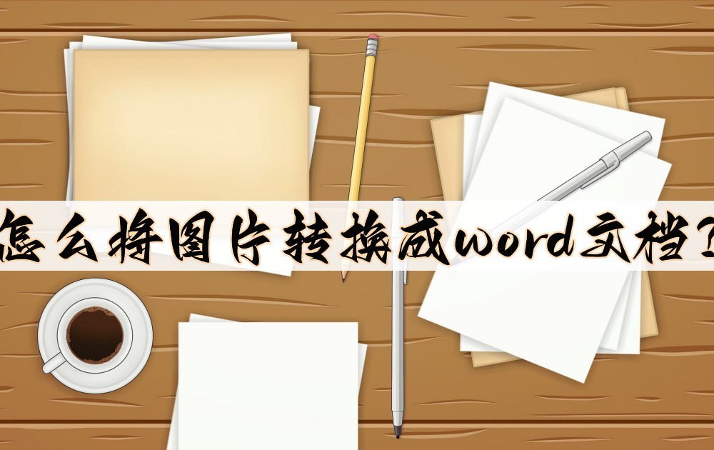 怎么将图片转换成word文档(怎么把照片放入word)