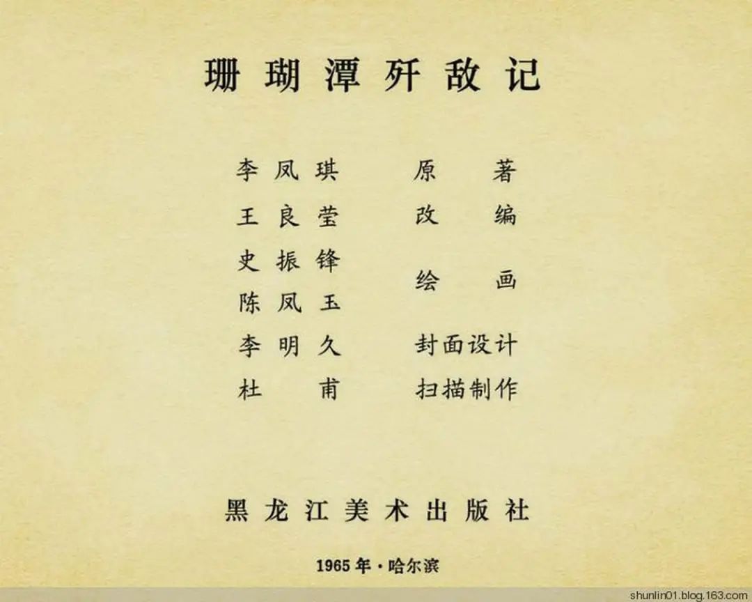 连环画《珊瑚潭歼敌记》黑龙江美术出版社1965年