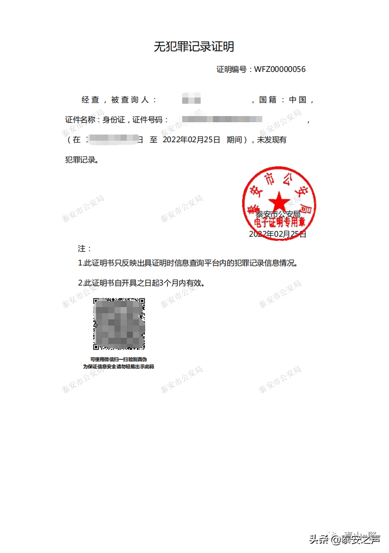 @泰安人 ，足不出户就能办理“无犯罪记录证明” 啦！