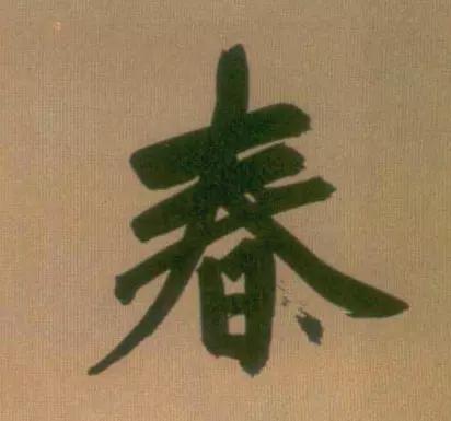 春节将近，看古代书法家们如何写“春”