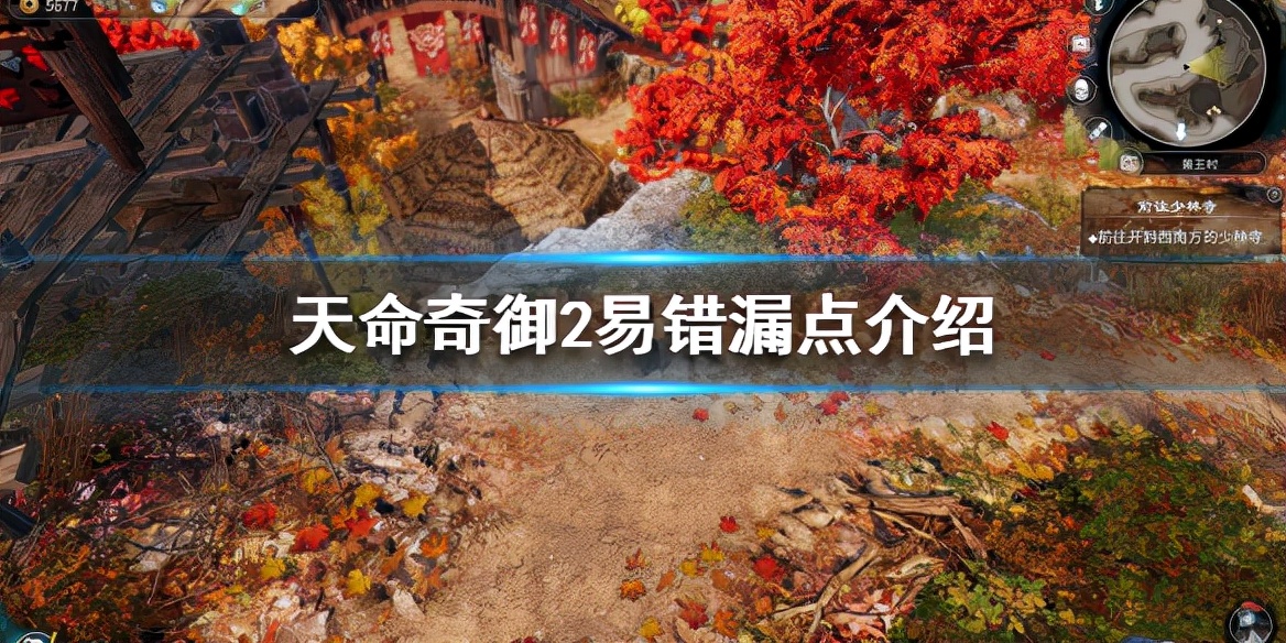 《天命奇御2》有哪些易错的地方？易错漏点介绍