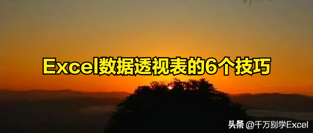 EXCEL怎样学习数据透视表