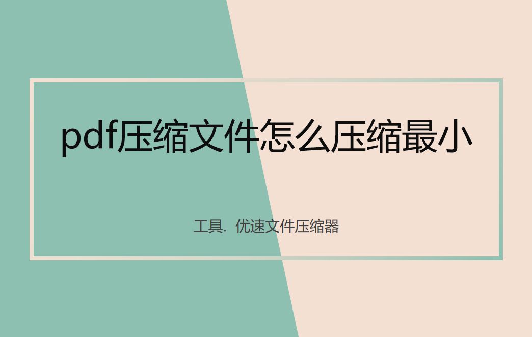 pdf压缩文件怎么压缩最小？我有几个不错的方法