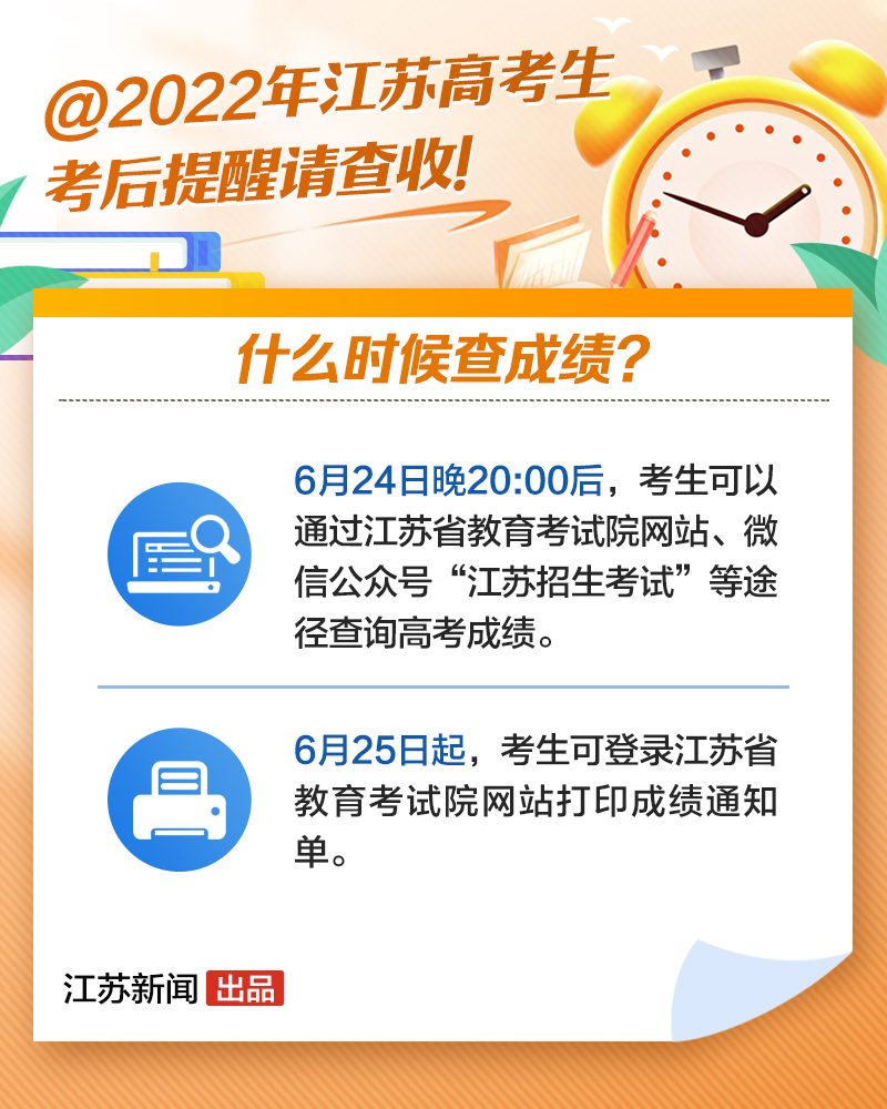 事关查分和填志愿！这份江苏高考考后提醒请查收