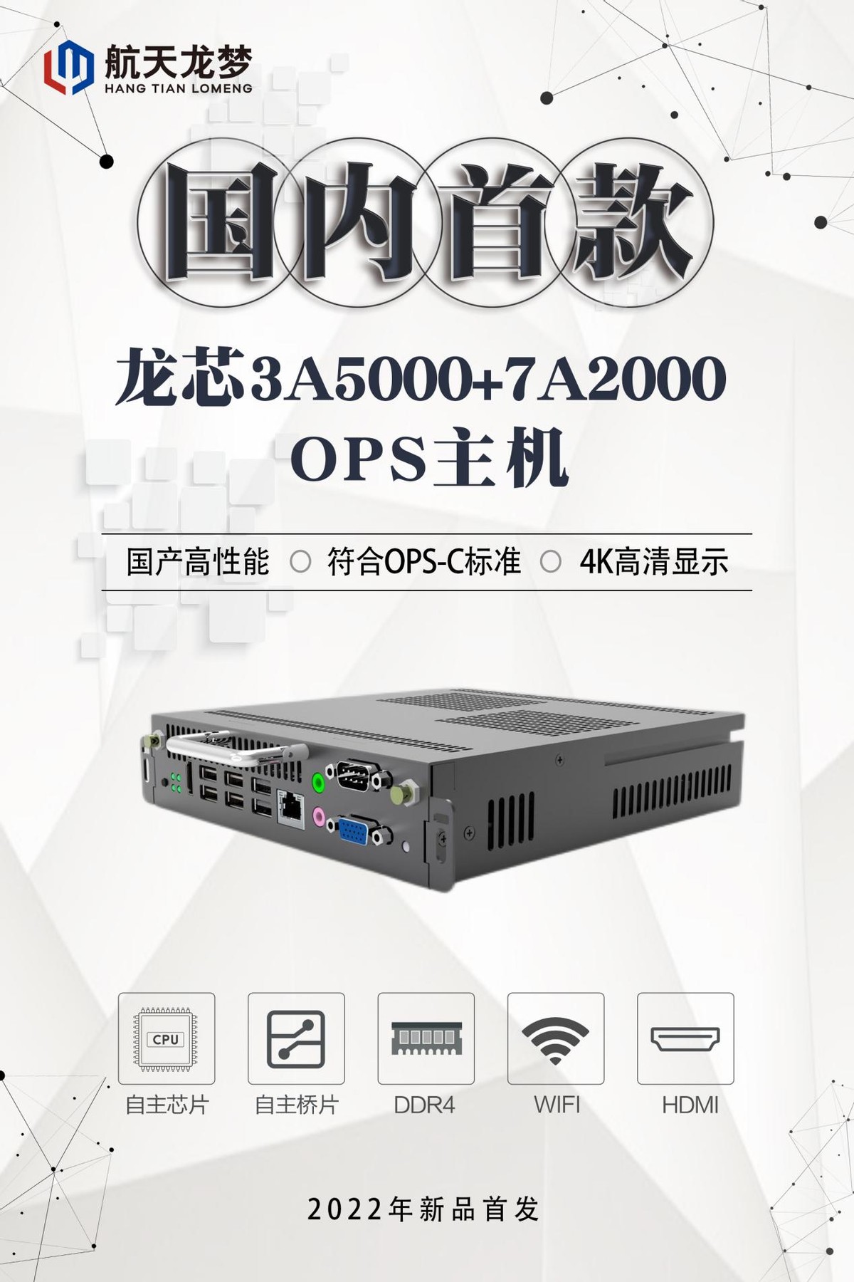 国内首款！龙芯3A5000+7A2000 OPS主机发布