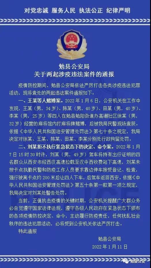 违规聚集打麻将、拒不执行命令 勉县公安通报两起涉疫违法案件