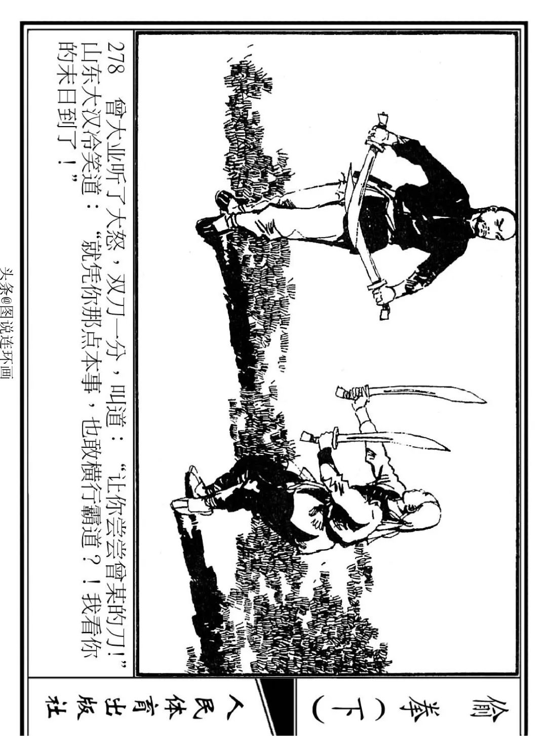 连环画《偷拳》下 人民体育出版社