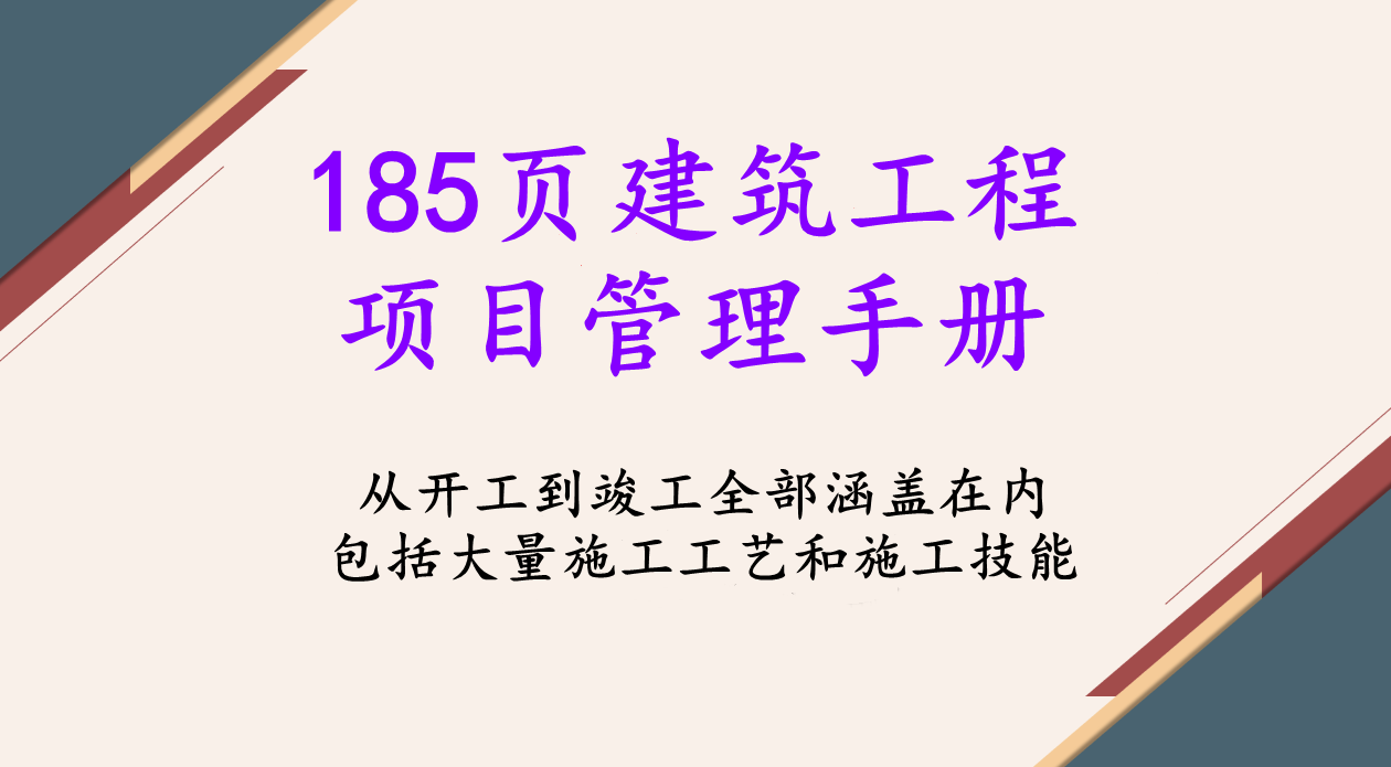185页建筑工程项目管理手册，细致梳理工程项目管理，附大量表格
