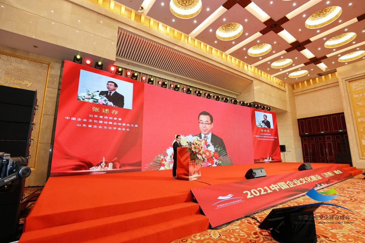 2021中国企业文化建设(济南)峰会召开