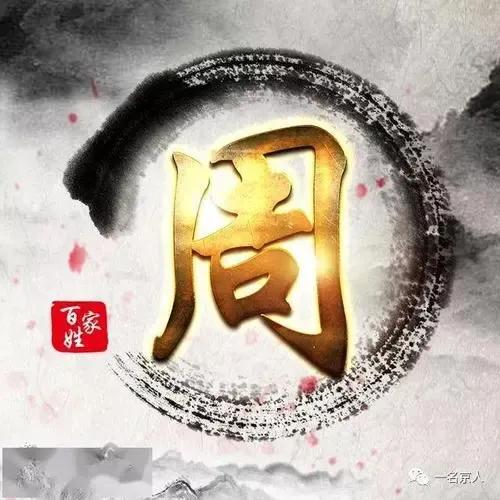 起源一:周姓源于周昌,姬姓,少数民族,以及其他姓氏.