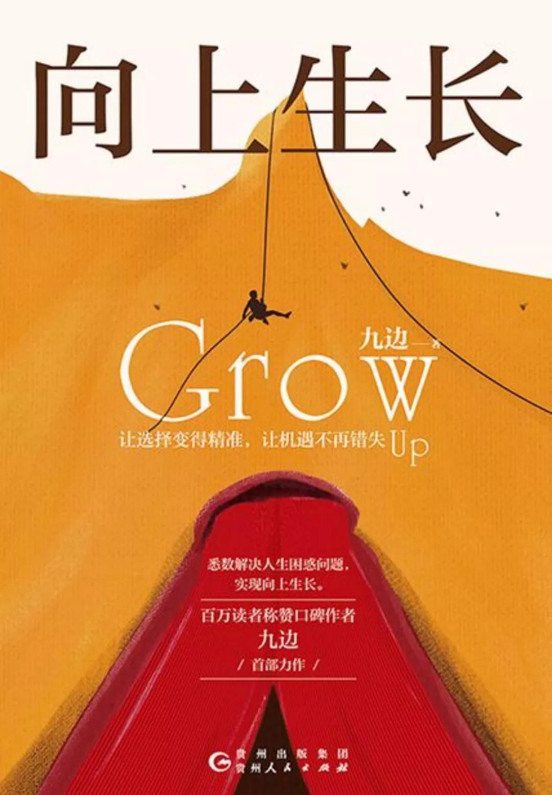 读书笔记｜九边《向上生长》：怎样成为厉害的人