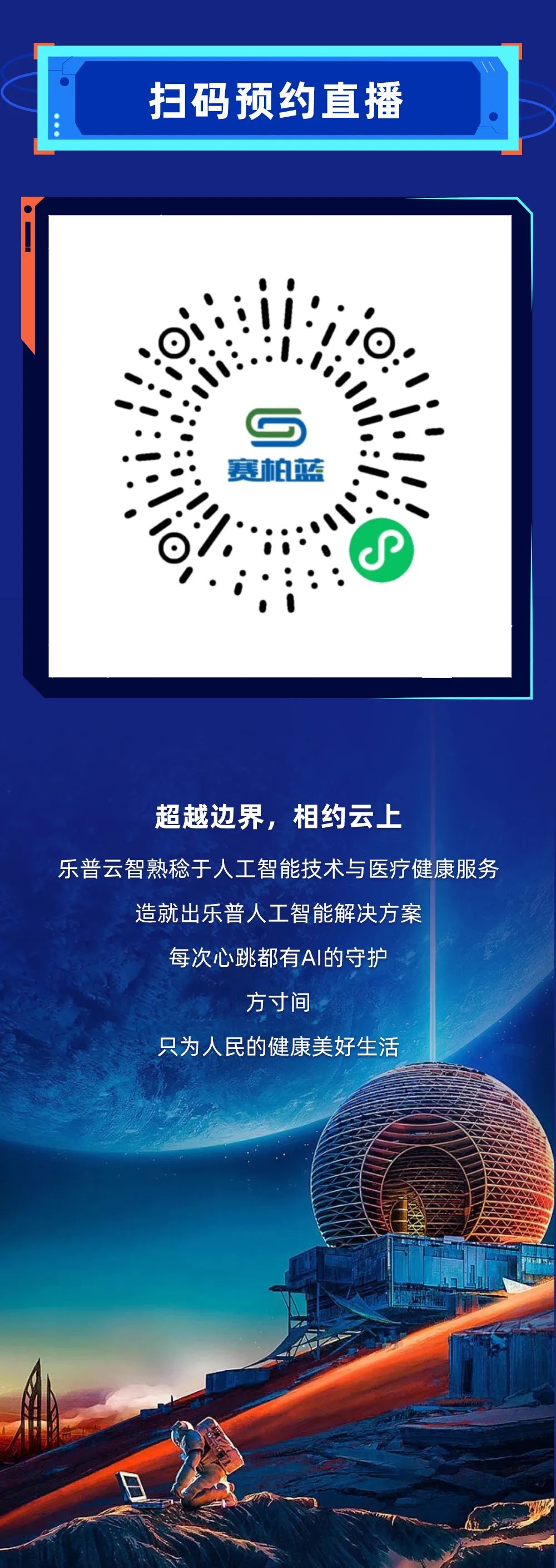 邀请函：乐普云智邀您共赴「云时代AI未来」线上招商会