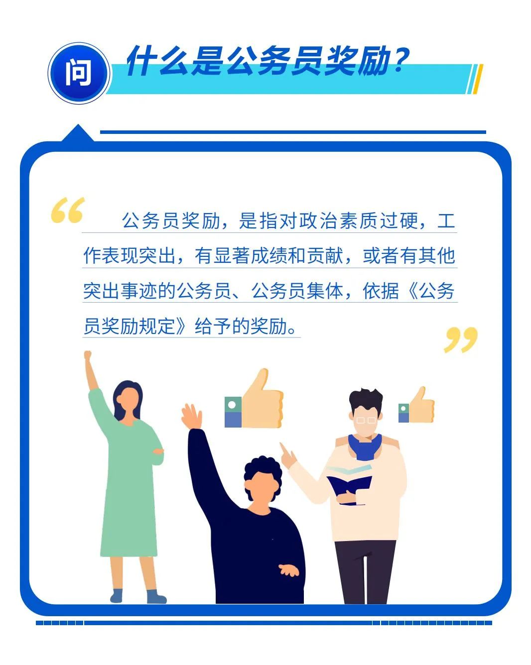 【公务员法及配套法规解读】第十六期：公务员奖励规定