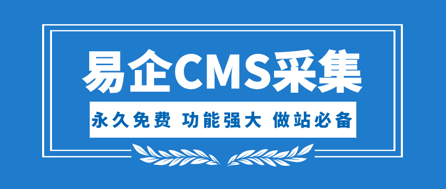 怎么用易企CMS插件做搜索引擎优化？网站关键词排名权重快速上升