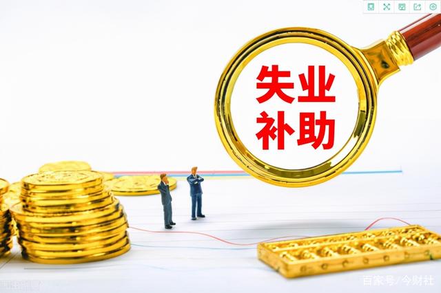 失業補助金領取條件失業金領取的條件和標準來了