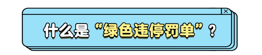 “绿色违停罚单”不用罚款？辟谣来了