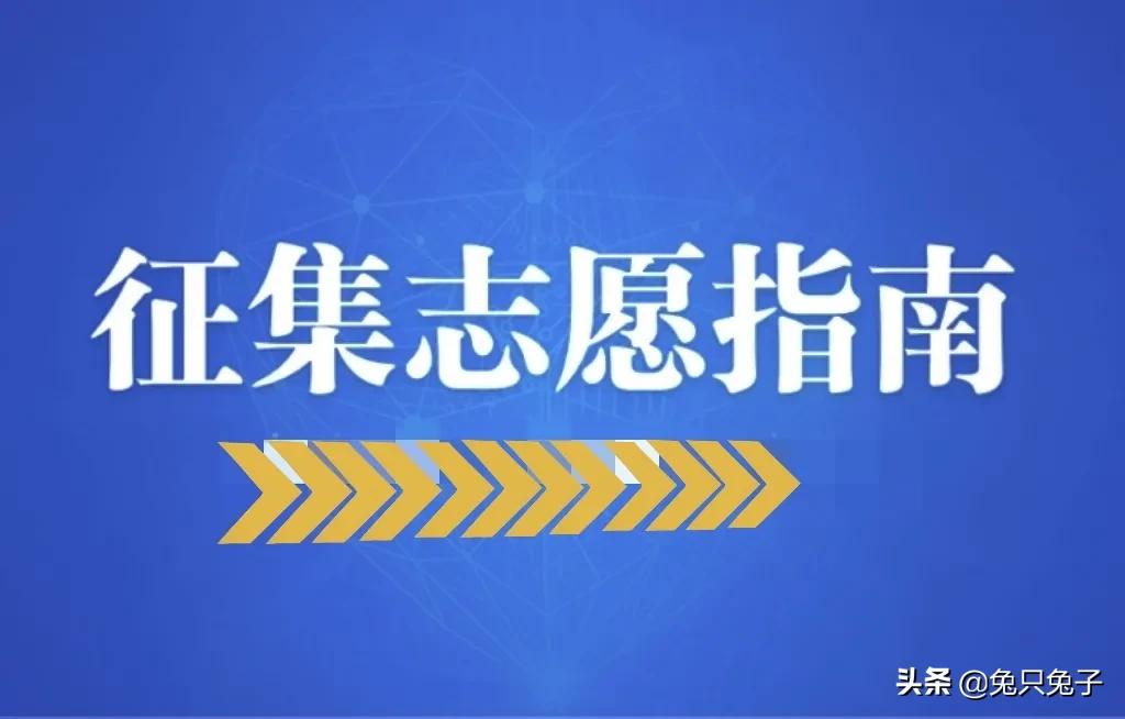2022高考志愿填报，什么是征集志愿，适合哪些考生