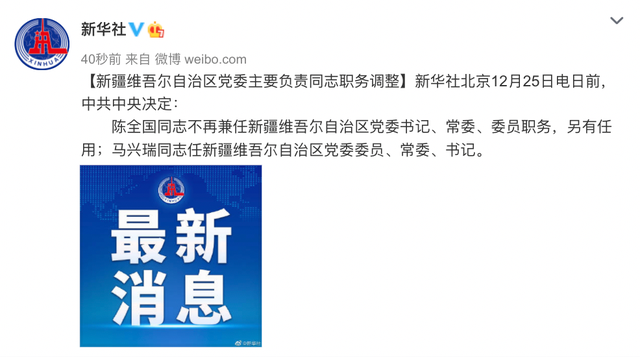 新疆維吾爾自治區黨委主要負責同志職務調整