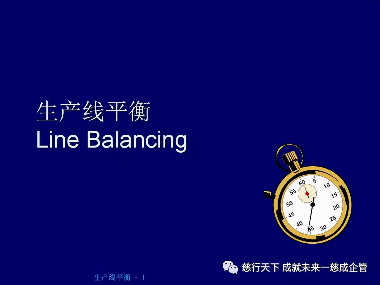 「精益學堂」 生產線平衡計算的絕好資料