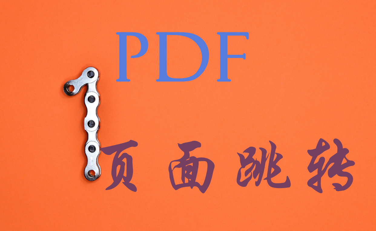 PDF快速跳转指定页面