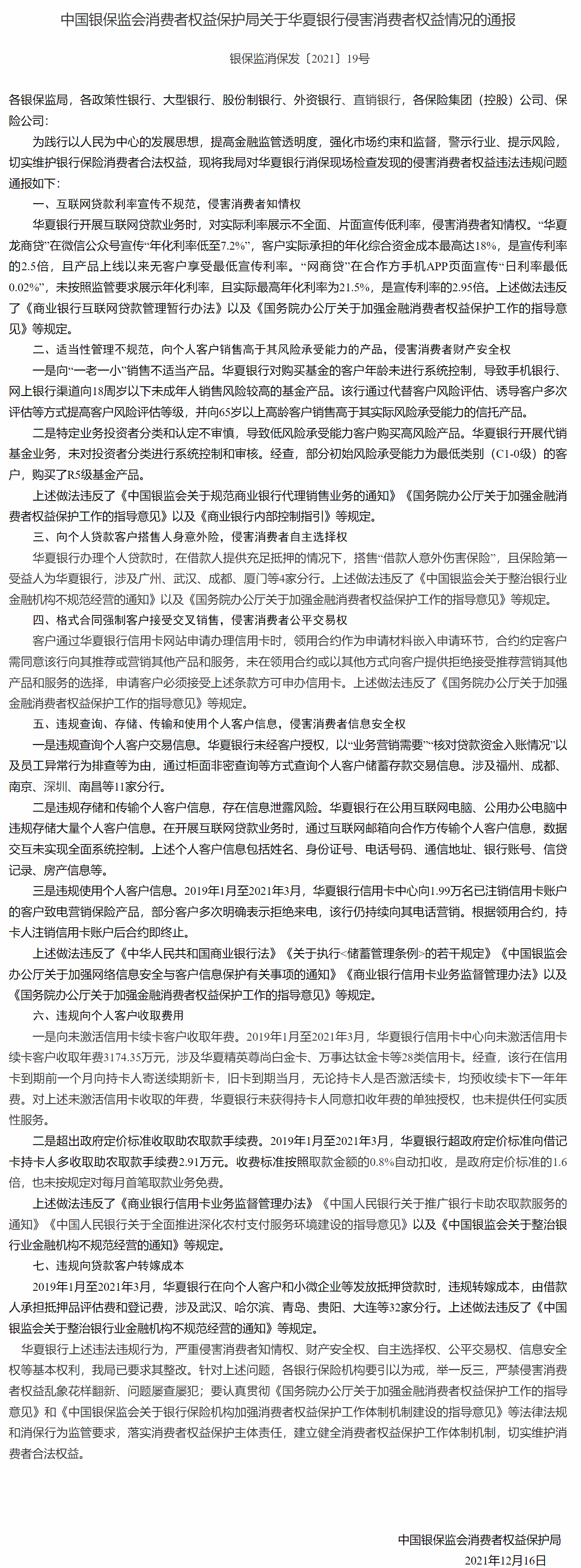 华夏银行的“龙商贷”和网上银行的“网商贷”因虚假宣传被通报